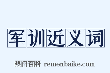 军训近义词是什么意思的图片
